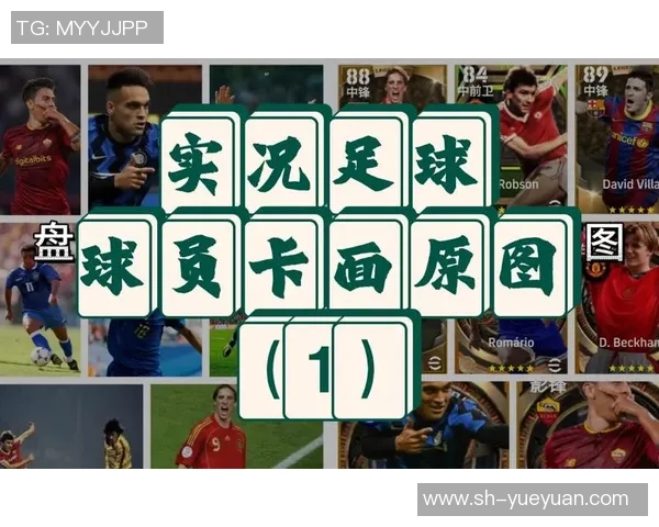 实况足球一月球星：闪耀赛场的顶级球员与本月最佳表现解析