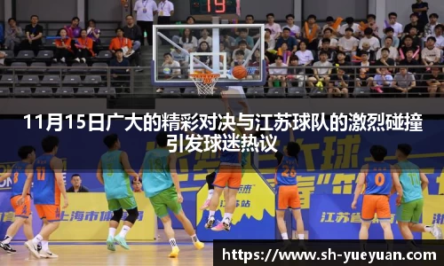 11月15日广大的精彩对决与江苏球队的激烈碰撞引发球迷热议